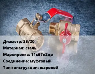 Кран металлический 25/20 сталь 11с67п2цр муфтовый шаровой